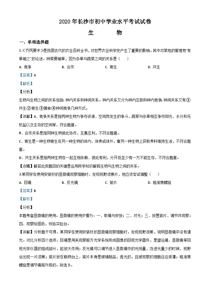 湖南省长沙市2020年中考生物试题（含解析）01