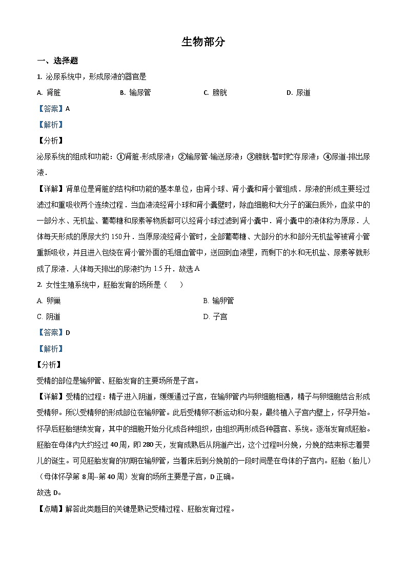 辽宁省阜新市2020年中考生物试题(含解析)01