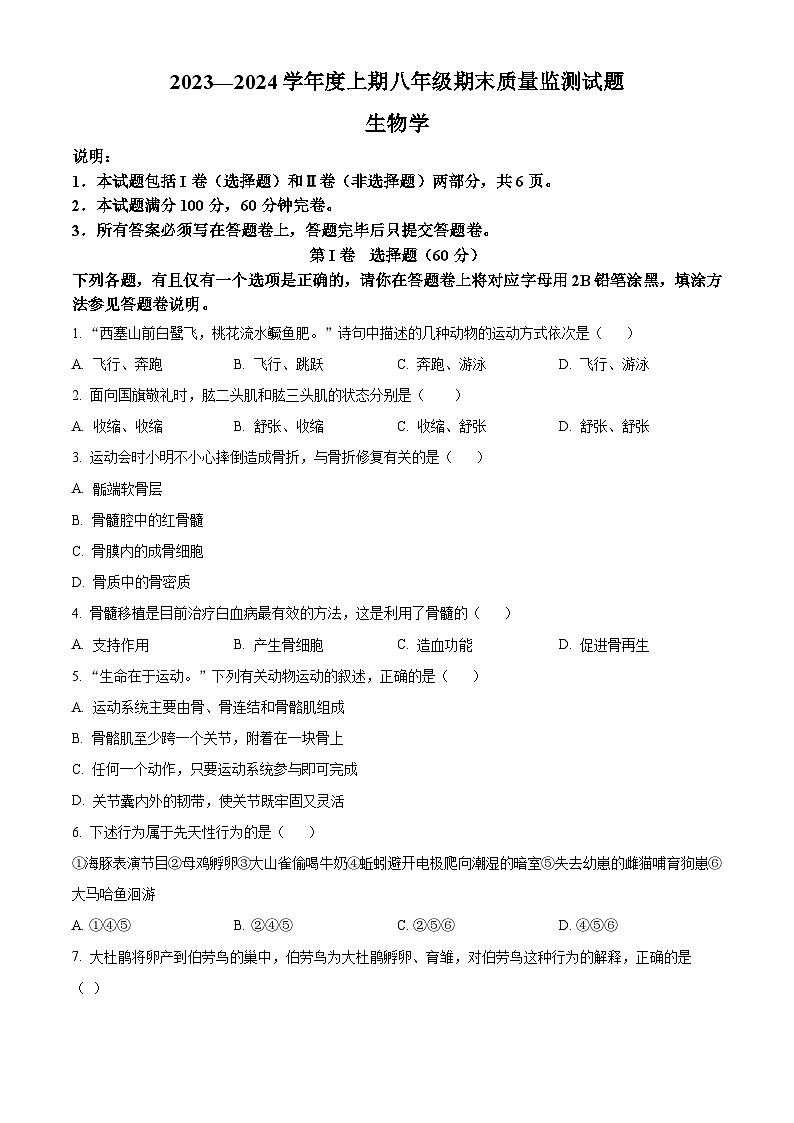精品解析:重庆市南岸区2023-2024学年八年级上学期期末生物试题(原卷版)第1页