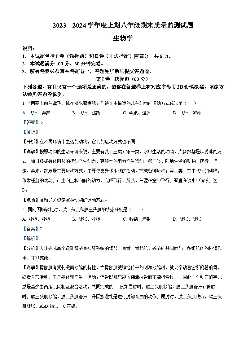 精品解析:重庆市南岸区2023-2024学年八年级上学期期末生物试题(解析版)第1页