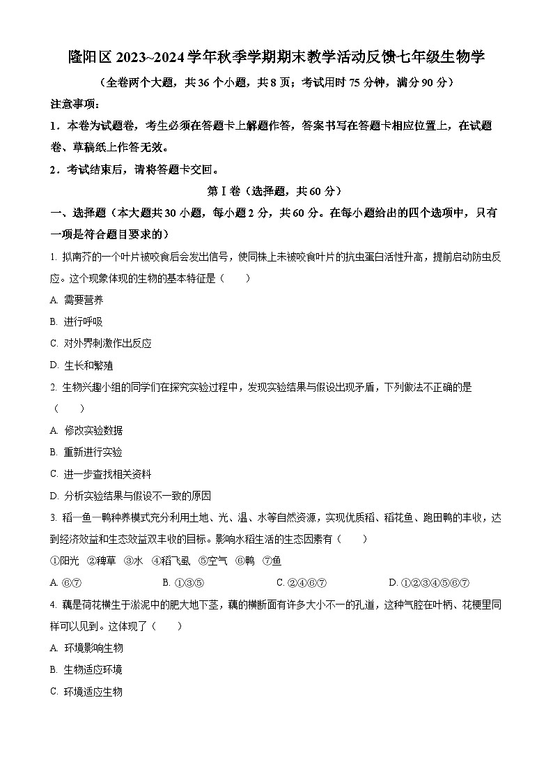 精品解析：云南省保山市隆陽區(qū)2023-2024學(xué)年七年級(jí)上學(xué)期期末生物試題（原卷版）第1頁