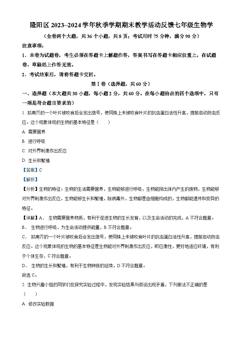 精品解析：云南省保山市隆陽區(qū)2023-2024學(xué)年七年級(jí)上學(xué)期期末生物試題（解析版）第1頁