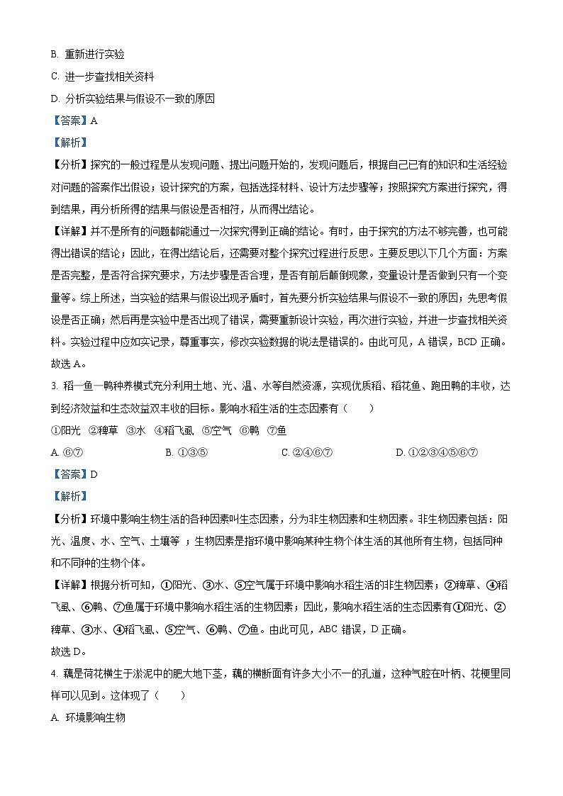 精品解析：云南省保山市隆陽區(qū)2023-2024學(xué)年七年級(jí)上學(xué)期期末生物試題（解析版）第2頁