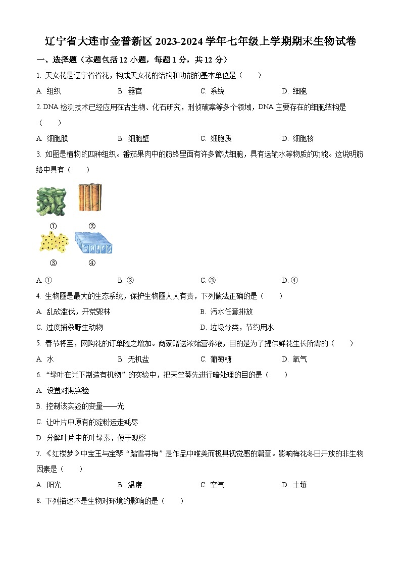 辽宁省大连市金普新区2023-2024学年七年级上学期期末生物试题(原卷版+解析版)01