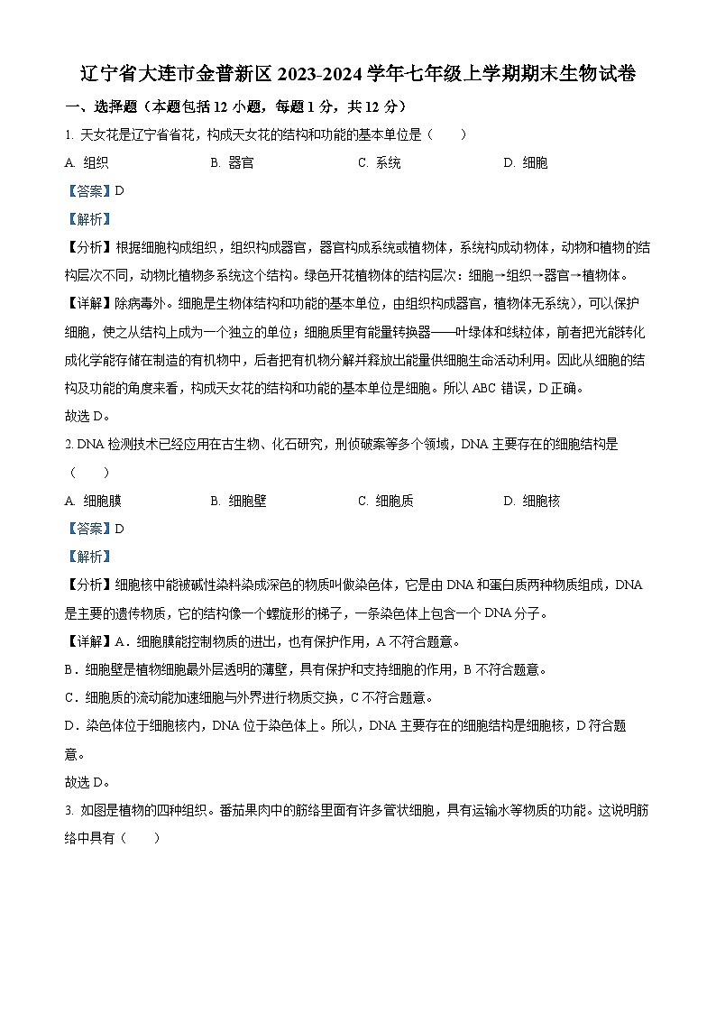 辽宁省大连市金普新区2023-2024学年七年级上学期期末生物试题(原卷版+解析版)01