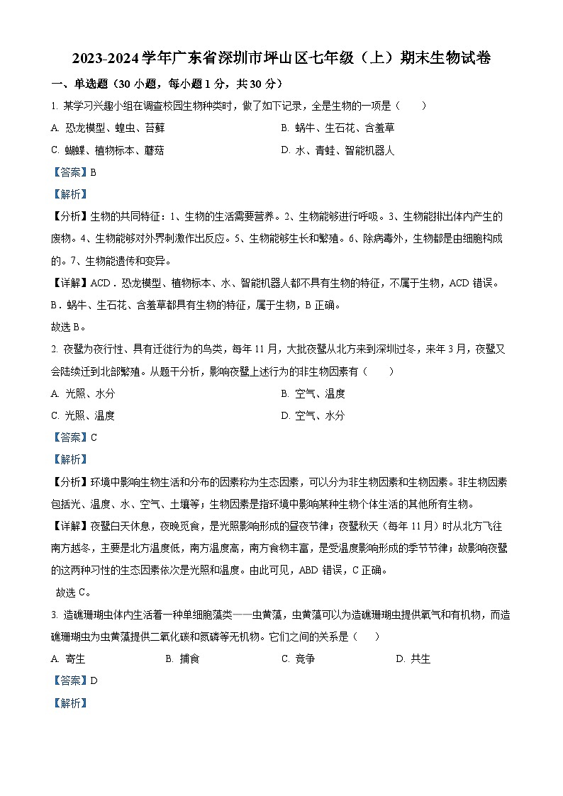 精品解析:广东省深圳市坪山区2023-2024学年七年级上学期期末生物试题(解析版)第1页
