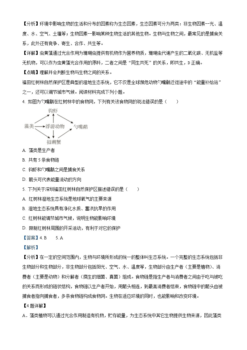 精品解析:广东省深圳市坪山区2023-2024学年七年级上学期期末生物试题(解析版)第2页