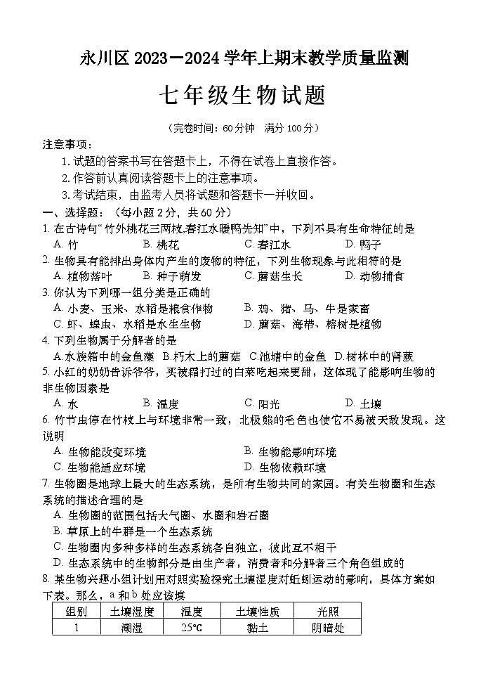 重庆市永川区2023-2024学年七年级上学期期末教学质量监测生物试题(含答案)01
