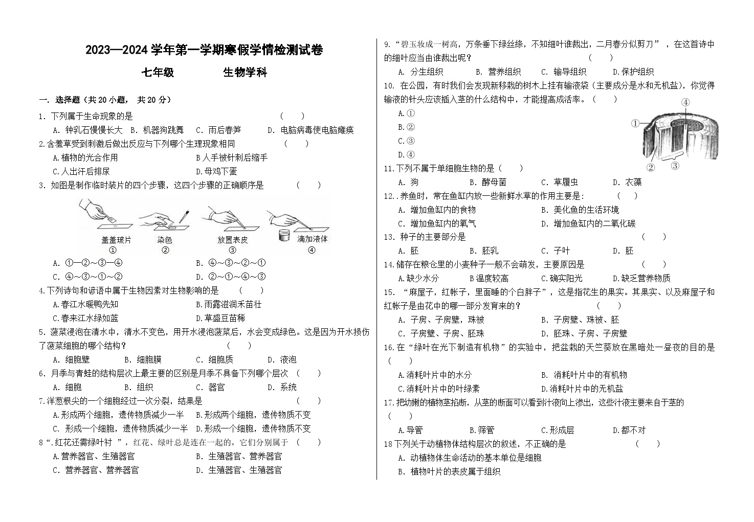 甘肃省兰州市第五十五中学2023-2024学年七年级下学期开学测试生物试卷（含答案）