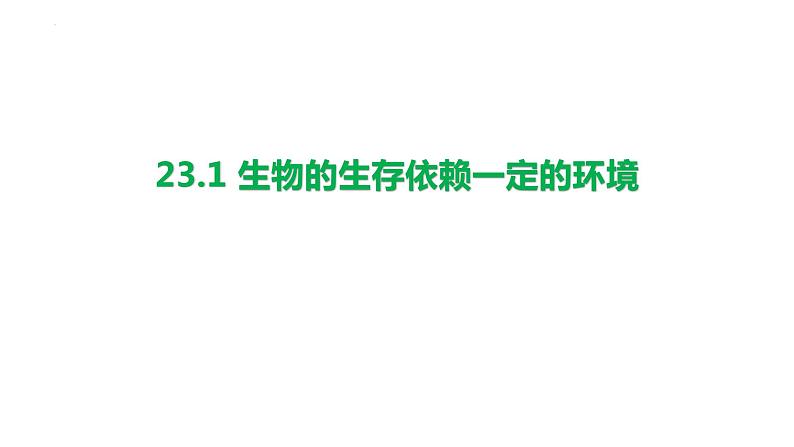 23.1生物的生存依赖一定的环境课件2023--2024学年北师大版生物八年级下册第1页