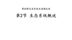 北师大版八年级下册第2节  生态系统概述图文课件ppt