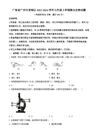 广东省广州市黄埔区2023-2024学年七年级上学期期末生物试题(原卷版+解析版)