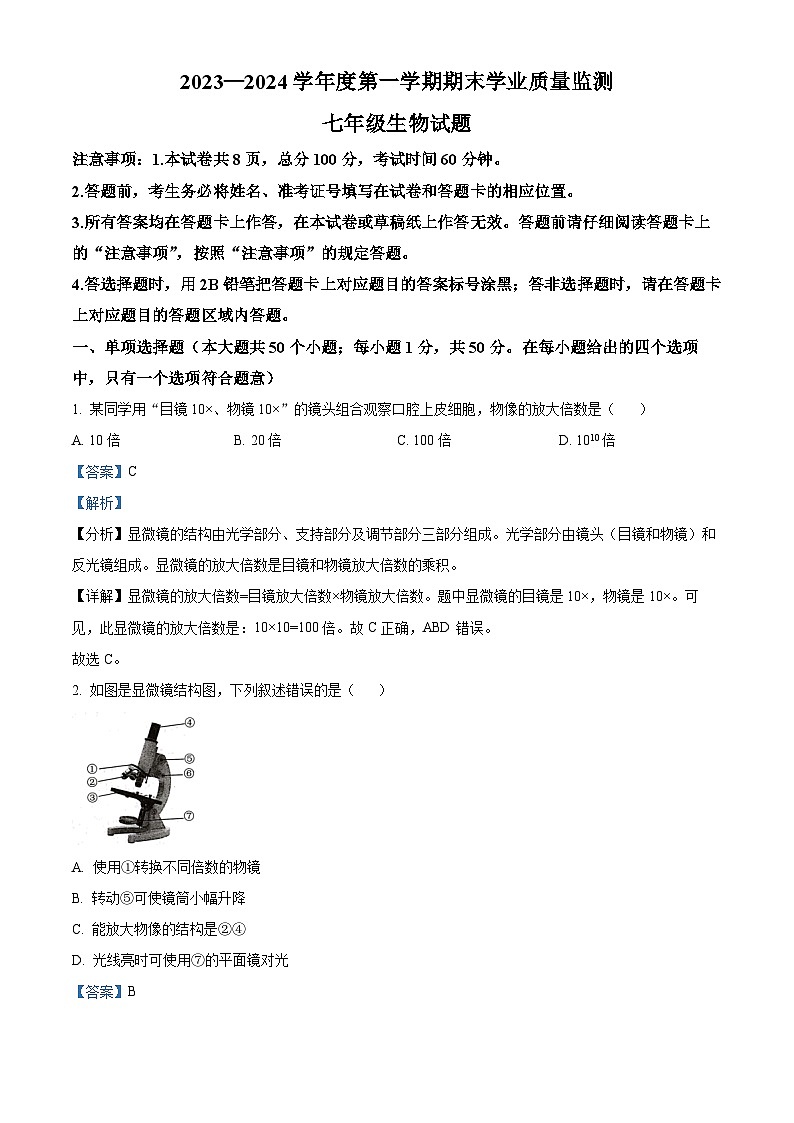 精品解析:河北省保定市竞秀区2023--2024学年七年级上学期期末生物试题(解析版)第1页