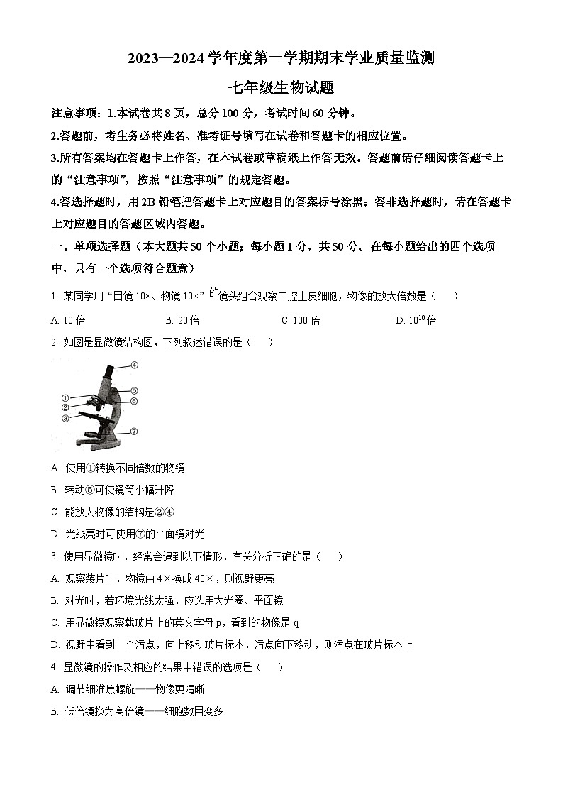 精品解析:河北省保定市竞秀区2023--2024学年七年级上学期期末生物试题(原卷版)第1页