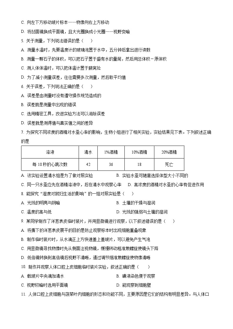 精品解析:河北省保定市竞秀区2023--2024学年七年级上学期期末生物试题(原卷版)第2页