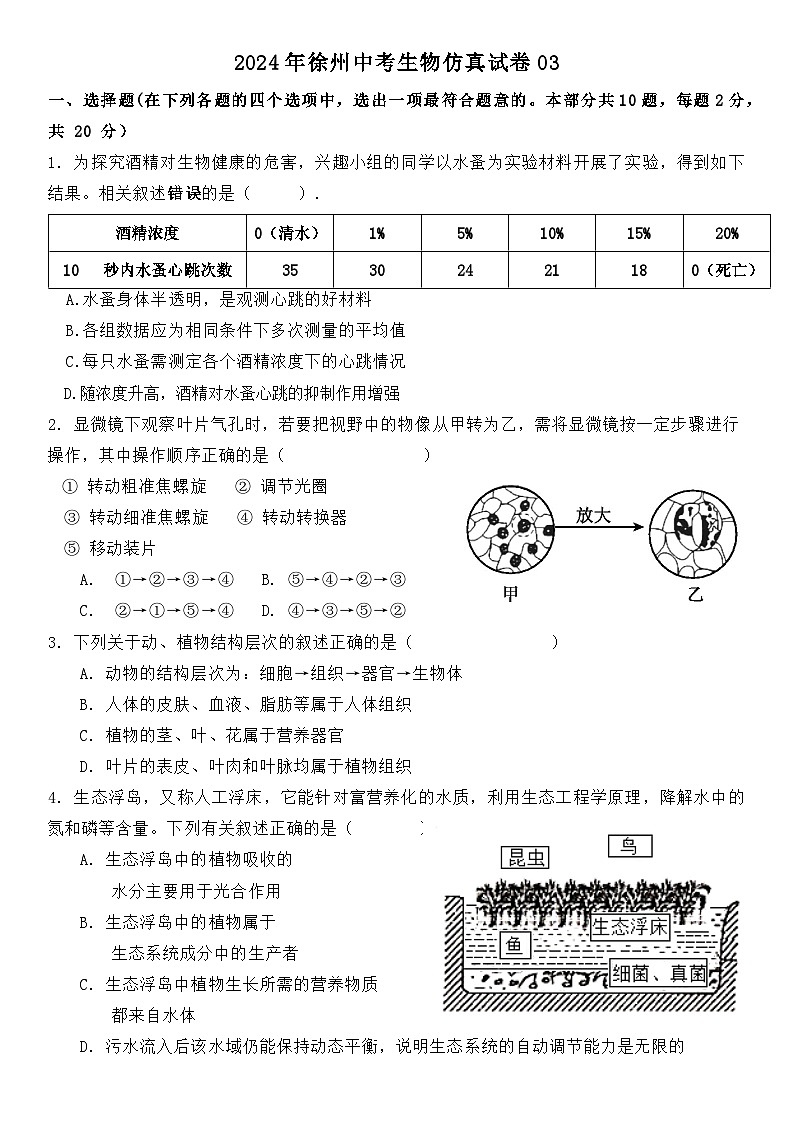 2024年江苏省徐州市中考生物仿真试卷03第1页