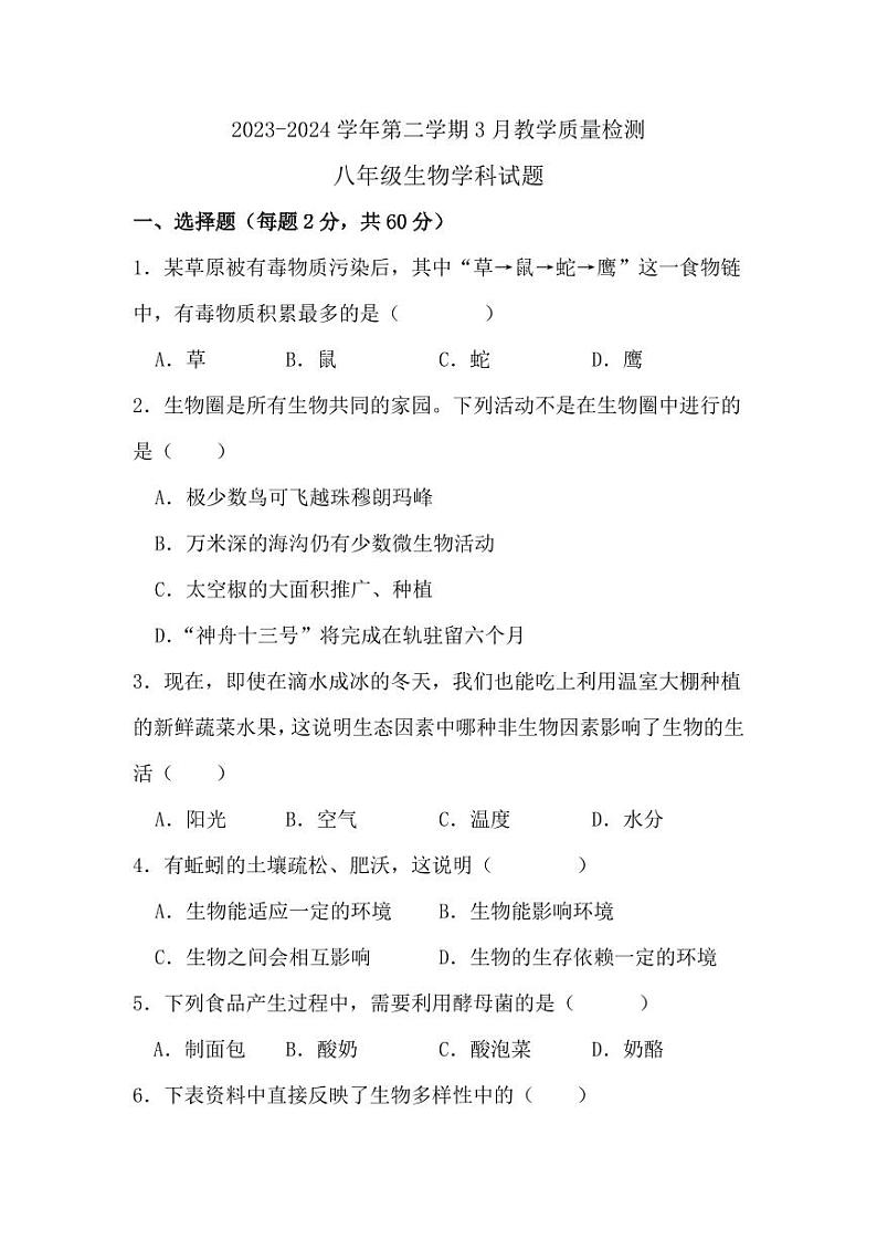 山东省宁津县大赵中学2023-2024学年八年级下学期3月份月考检测生物试题第1页