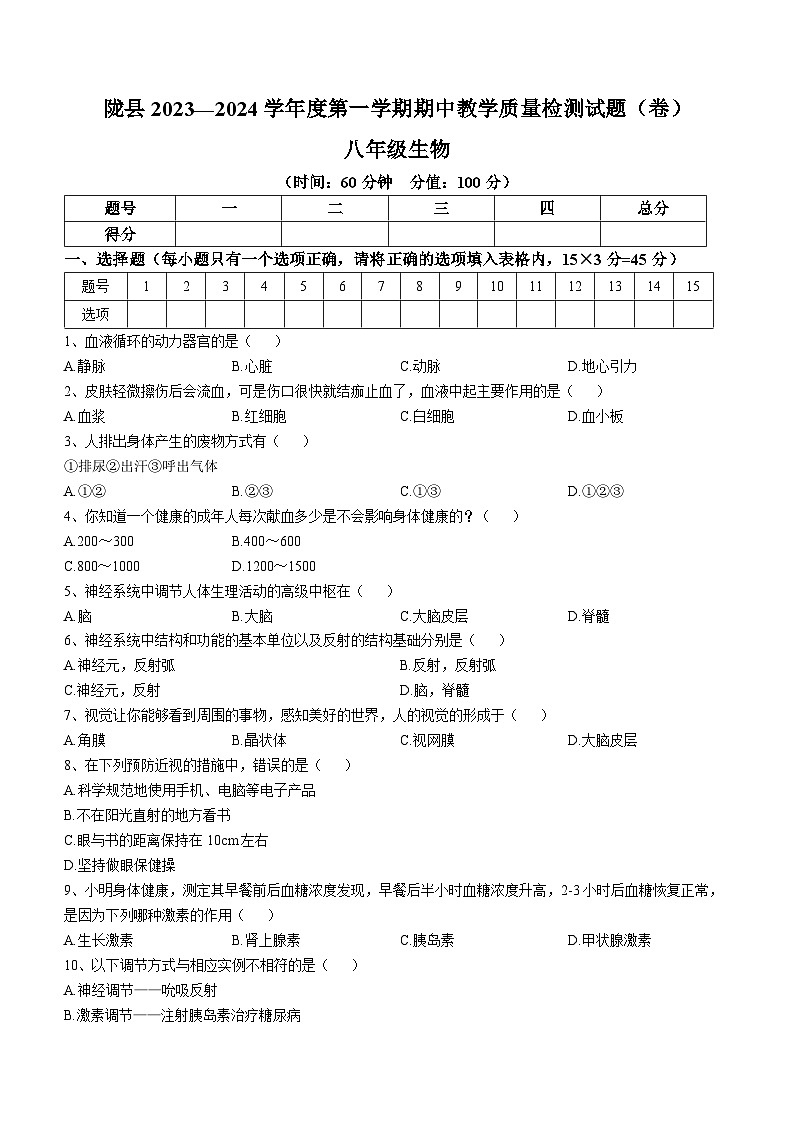陕西省宝鸡市陇县2023-2024学年八年级上学期期中生物试题第1页