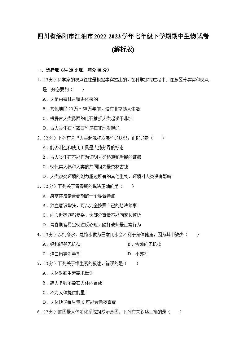 四川省绵阳市江油市2022-2023学年七年级下学期期中生物试卷+第1页