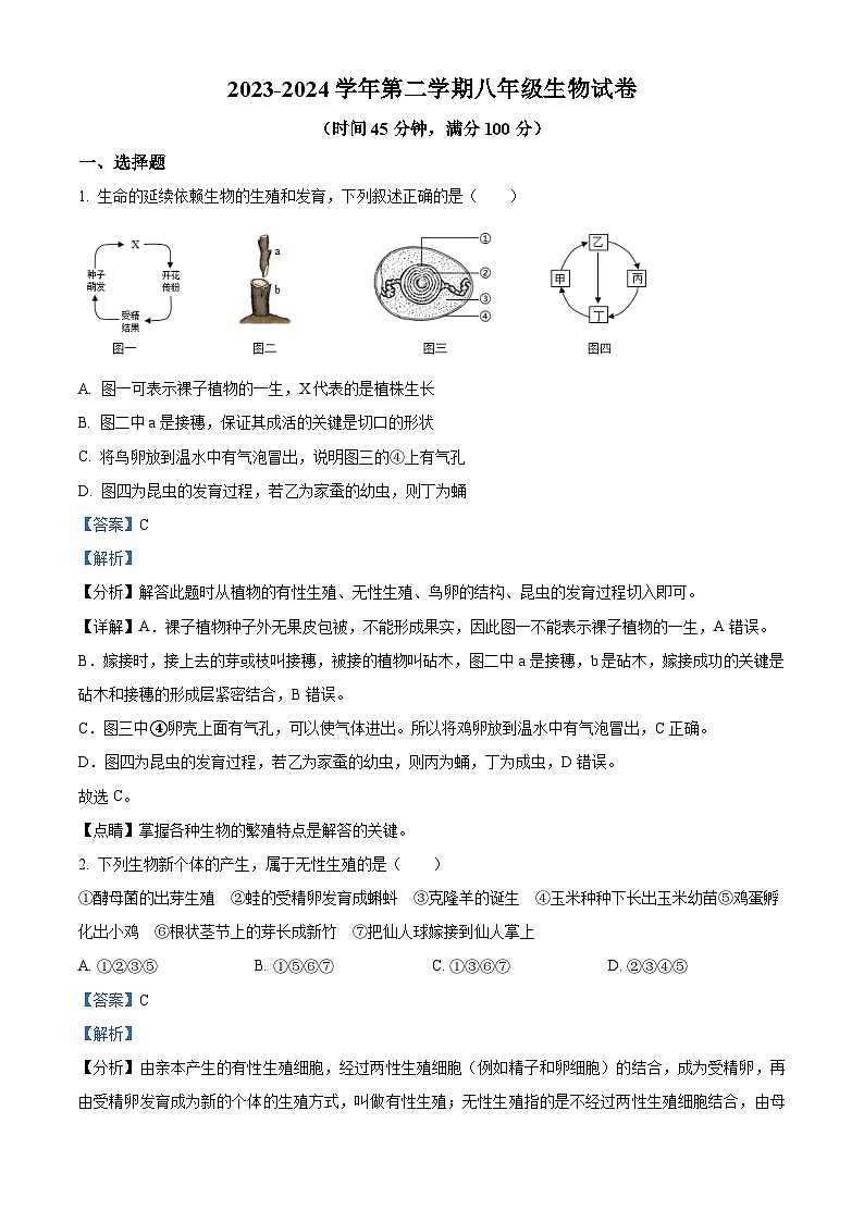 精品解析:山西省大同市平城区两校联考2023-2024学年八年级下学期开学生物试题(解析版)第1页