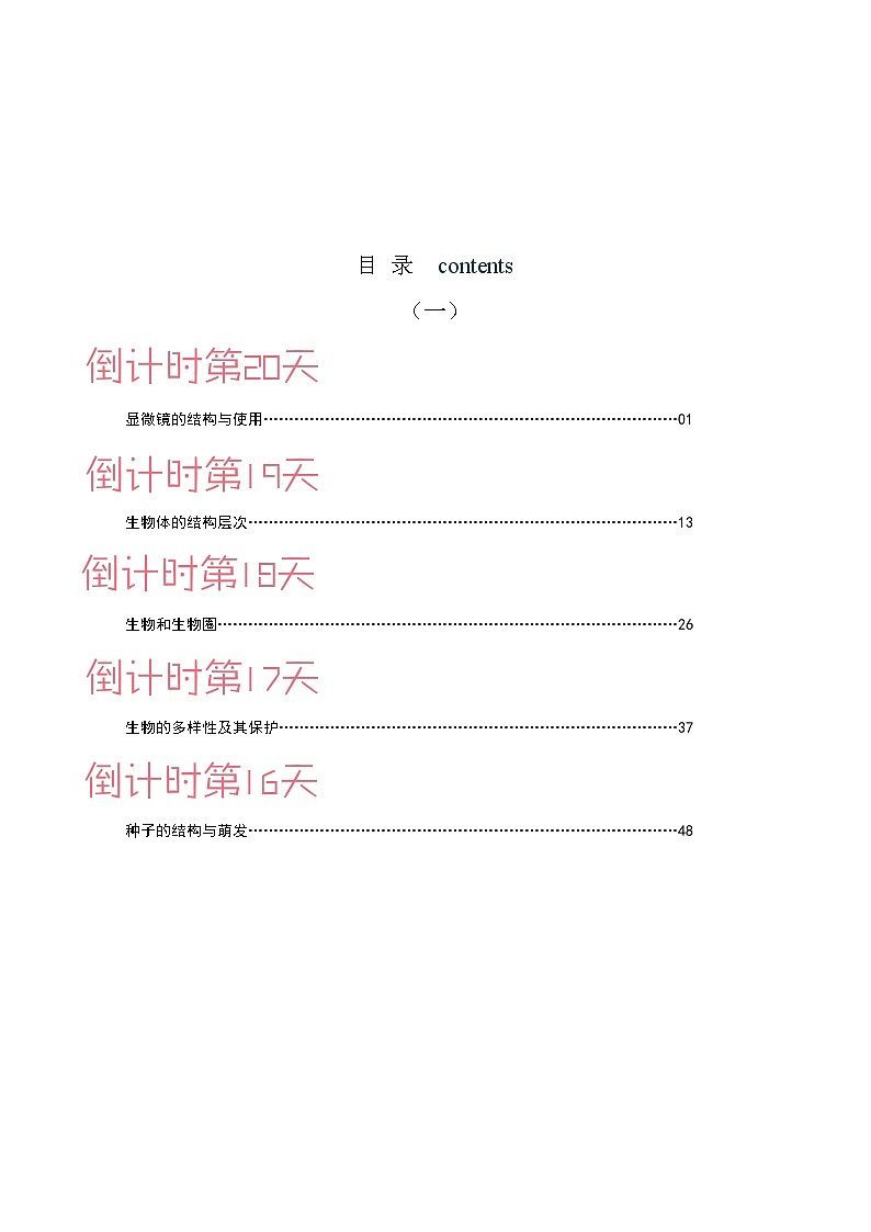 生物(一)-2023年中考考前20天终极冲刺攻略(原卷版)第1页