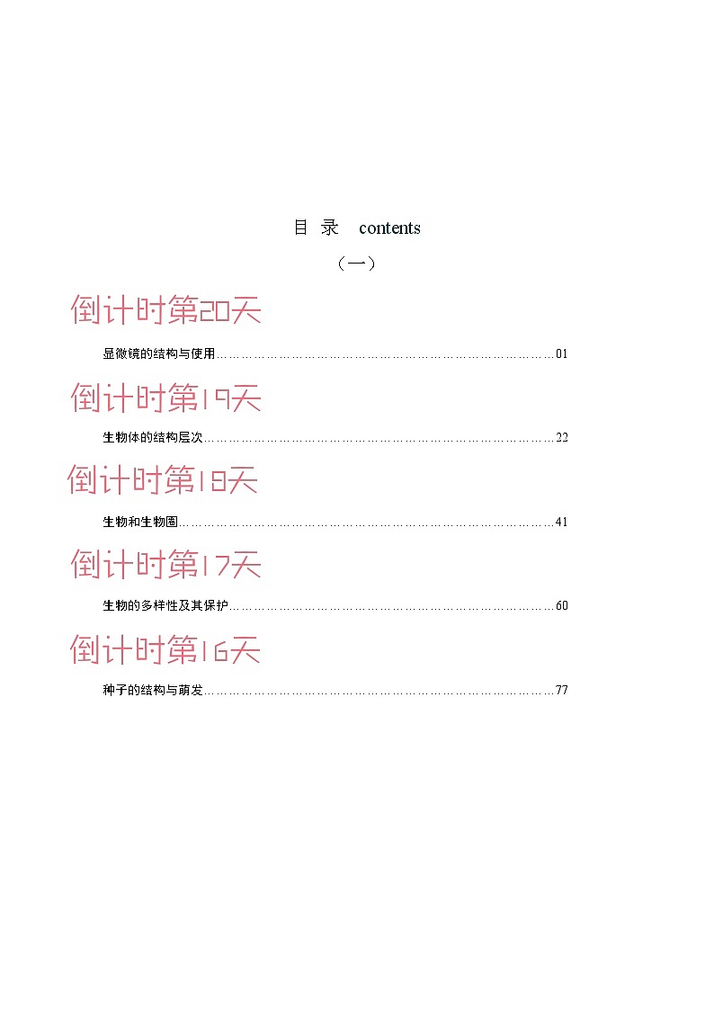 生物(一)-2023年中考考前20天终极冲刺攻略(解析版)第1页