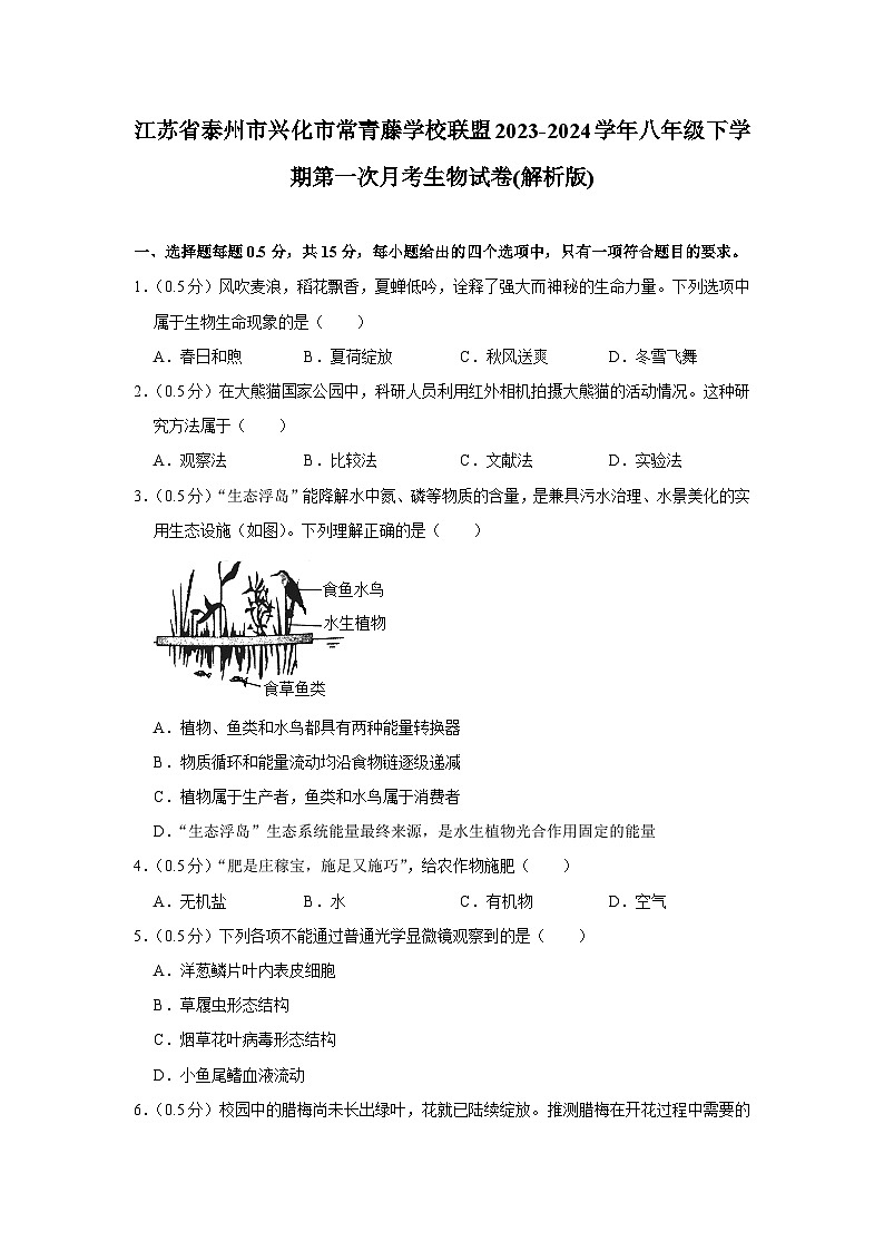 江苏省泰州市兴化市常青藤学校联盟2023-2024学年八年级下学期第一次月考生物试卷第1页