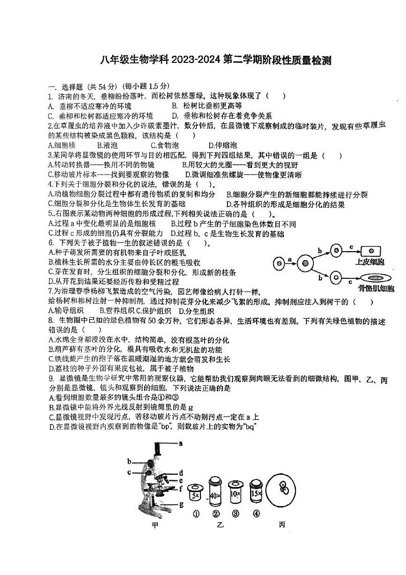 山东省青岛市胶州市瑞华实验初级中学2023-2024学年八年级下学期3月月考生物试题第1页