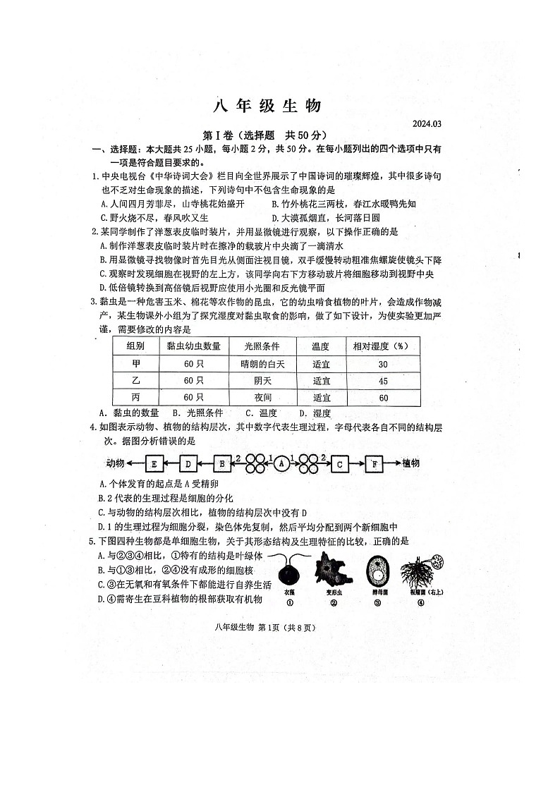山东省潍坊市高密市2023-2024学年八年级下学期3月月考生物试题第1页