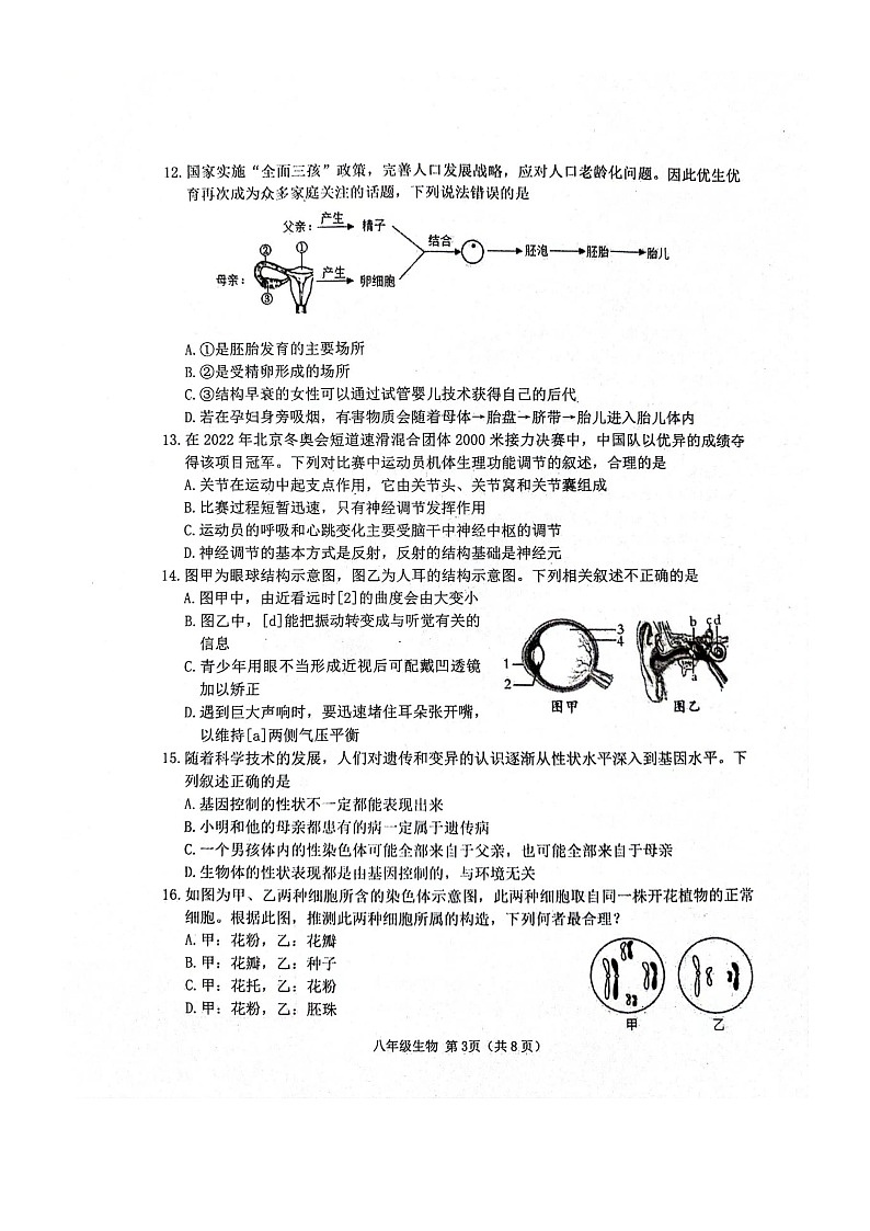 山东省潍坊市高密市2023-2024学年八年级下学期3月月考生物试题第3页