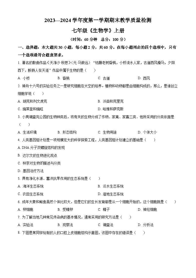 精品解析:广东省湛江市雷州市2023-2024学年七年级上学期期末生物试题(原卷版)第1页