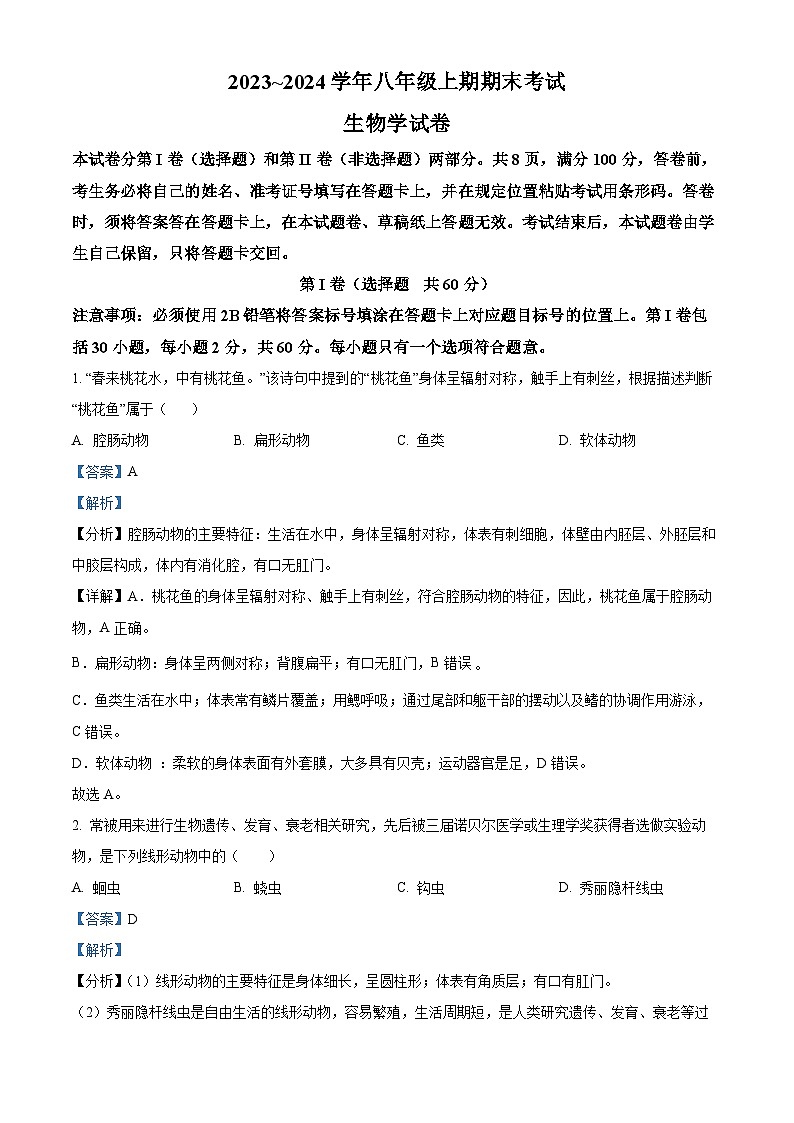 精品解析:四川省自贡市2023-2024学年八年级上学期期末生物试题(解析版)第1页
