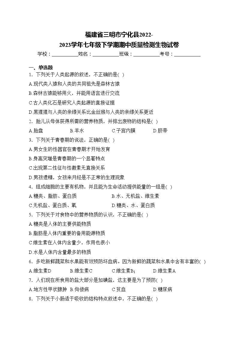 福建省三明市宁化县2022-2023学年七年级下学期期中质量检测生物试卷(含答案)01