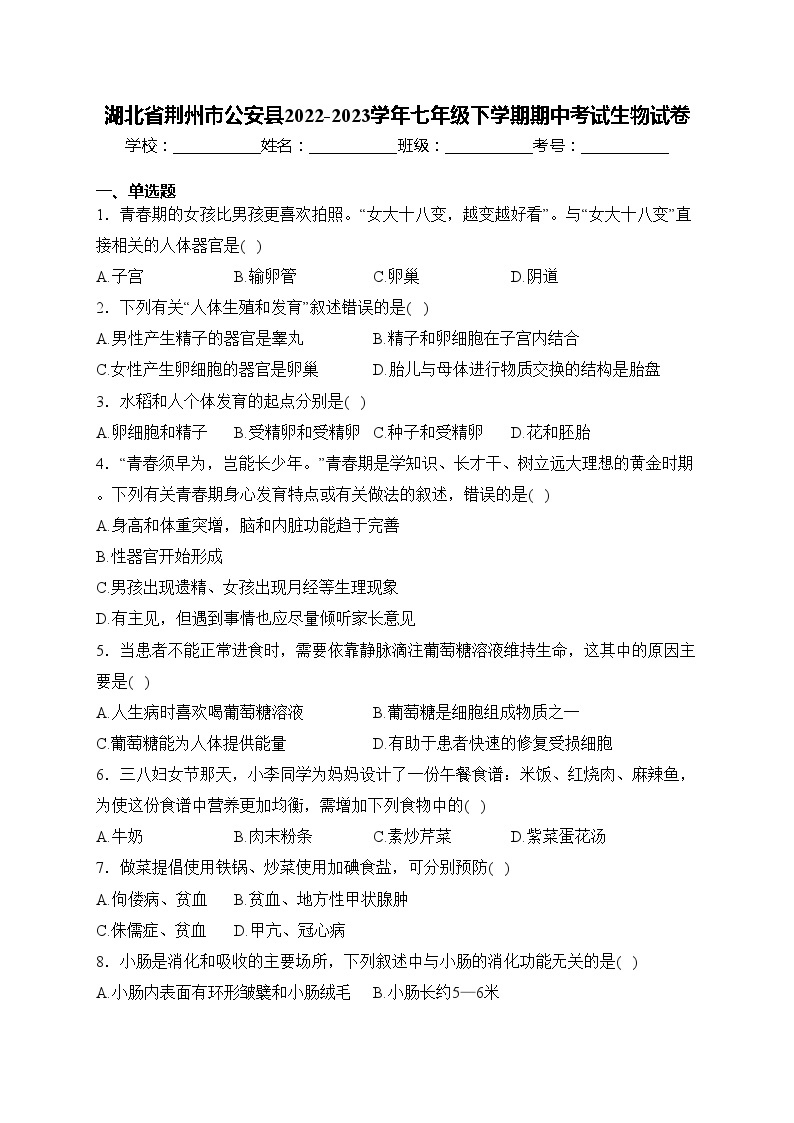 湖北省荆州市公安县2022-2023学年七年级下学期期中考试生物试卷(含答案)01