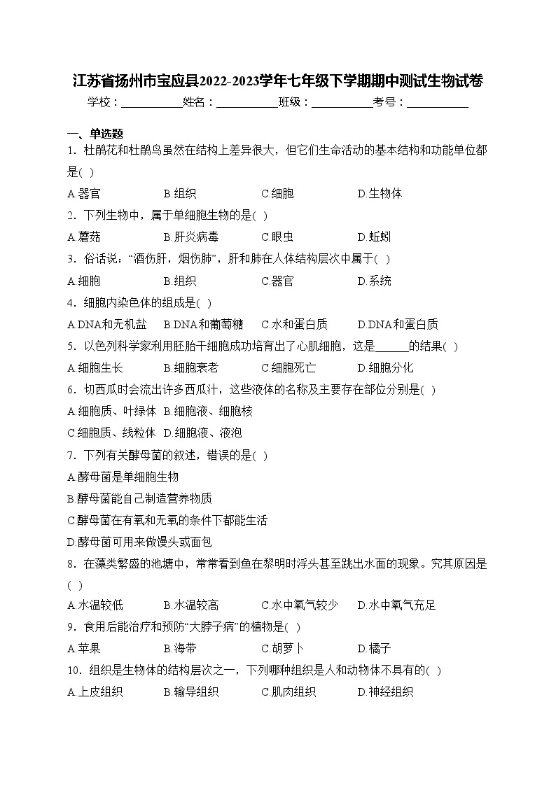 江苏省扬州市宝应县2022-2023学年七年级下学期期中测试生物试卷(含答案)01
