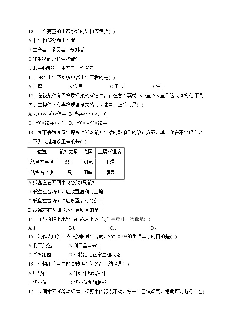天津市宝坻区第八中学2023-2024学年七年级上学期10月月考生物试卷(含答案)02
