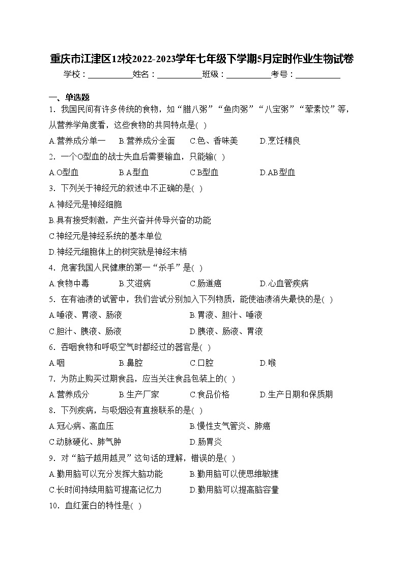 重庆市江津区12校2022-2023学年七年级下学期5月定时作业生物试卷(含答案)01