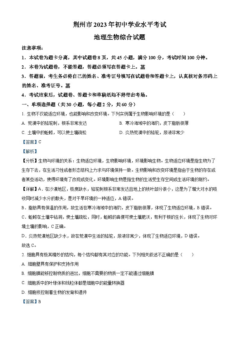 2023年湖北省荆州市生物中考真题(含解析)第1页