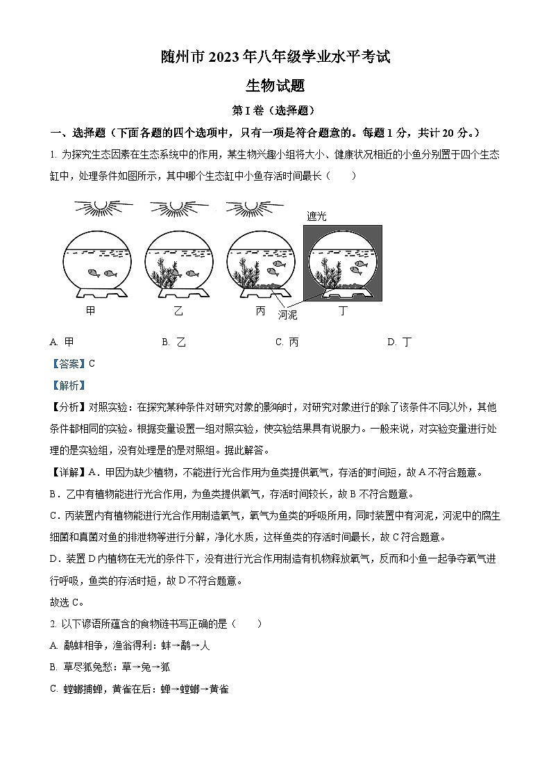 2023年湖北省随州市中考生物真题(含解析)01