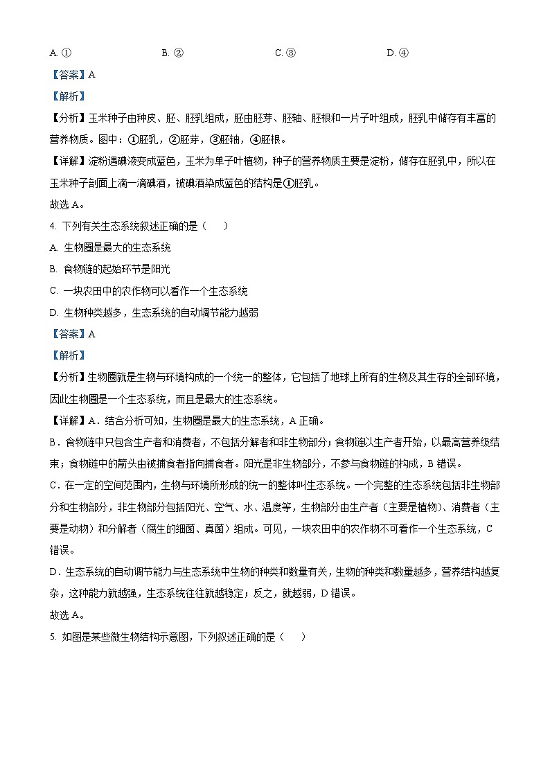 2023年吉林省中考生物真题(含解析)02