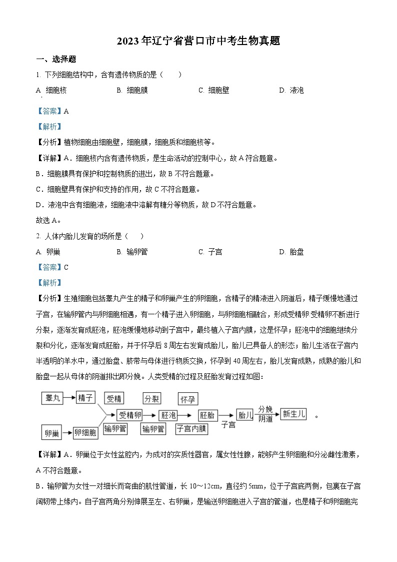 2023年辽宁省营口市中考生物真题（含解析）01