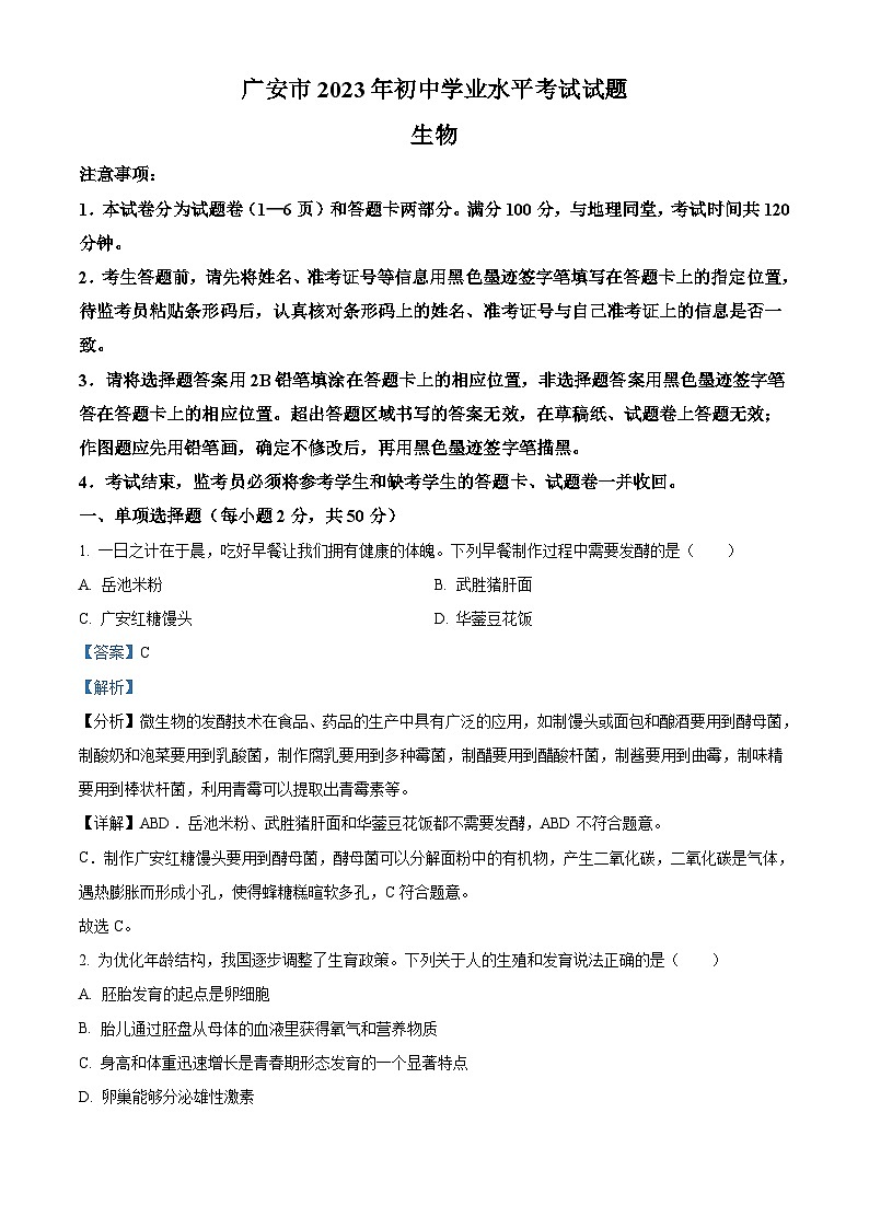 2023年四川省广安市中考生物真题(含解析)01