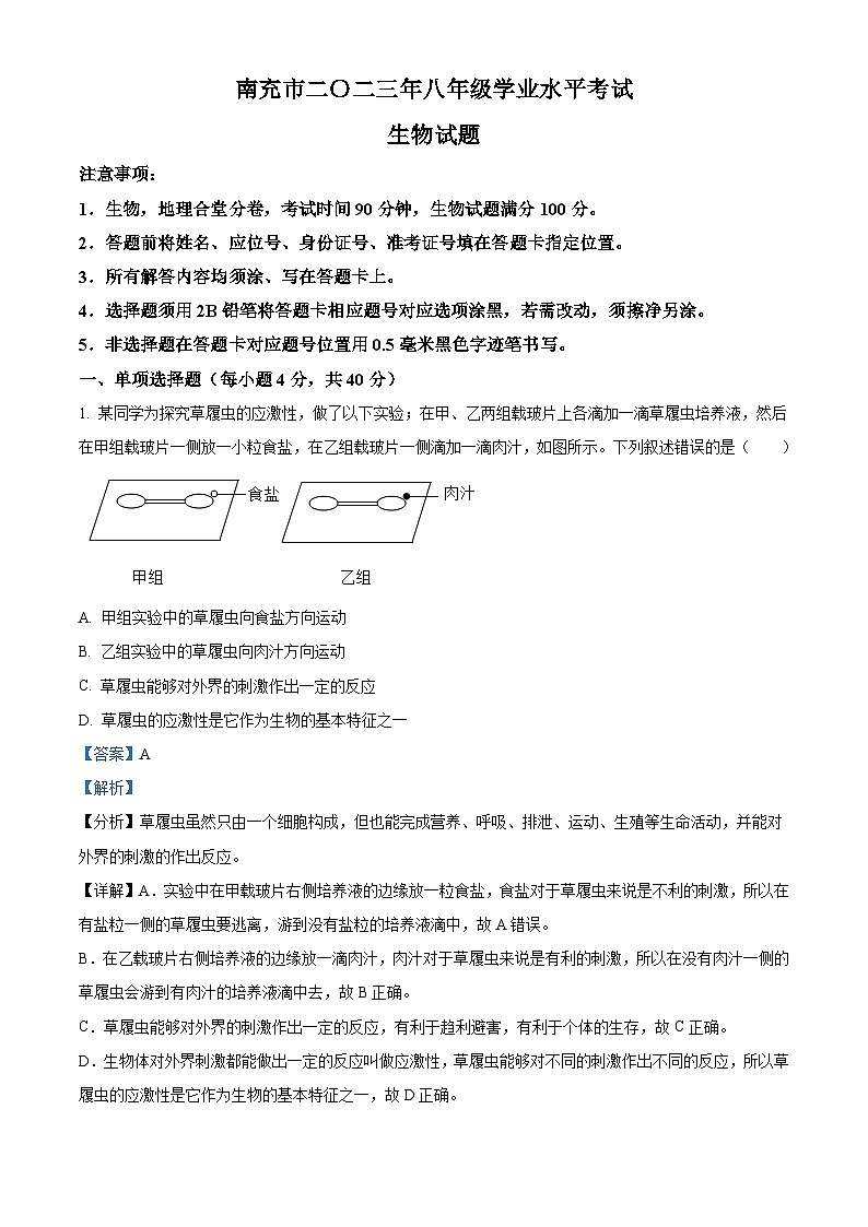 2023年四川省南充市中考生物真题(含解析)01