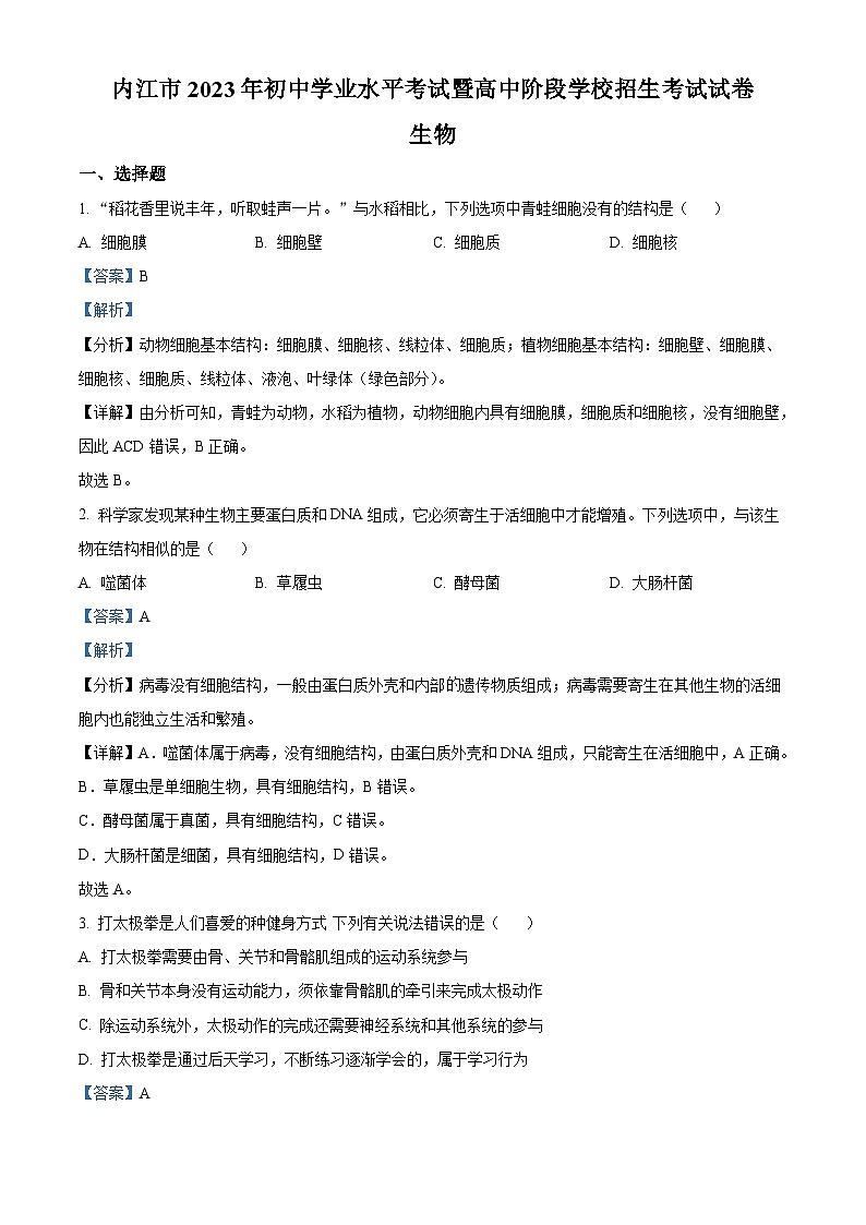 2023年四川省内江市中考生物真题(含解析)01