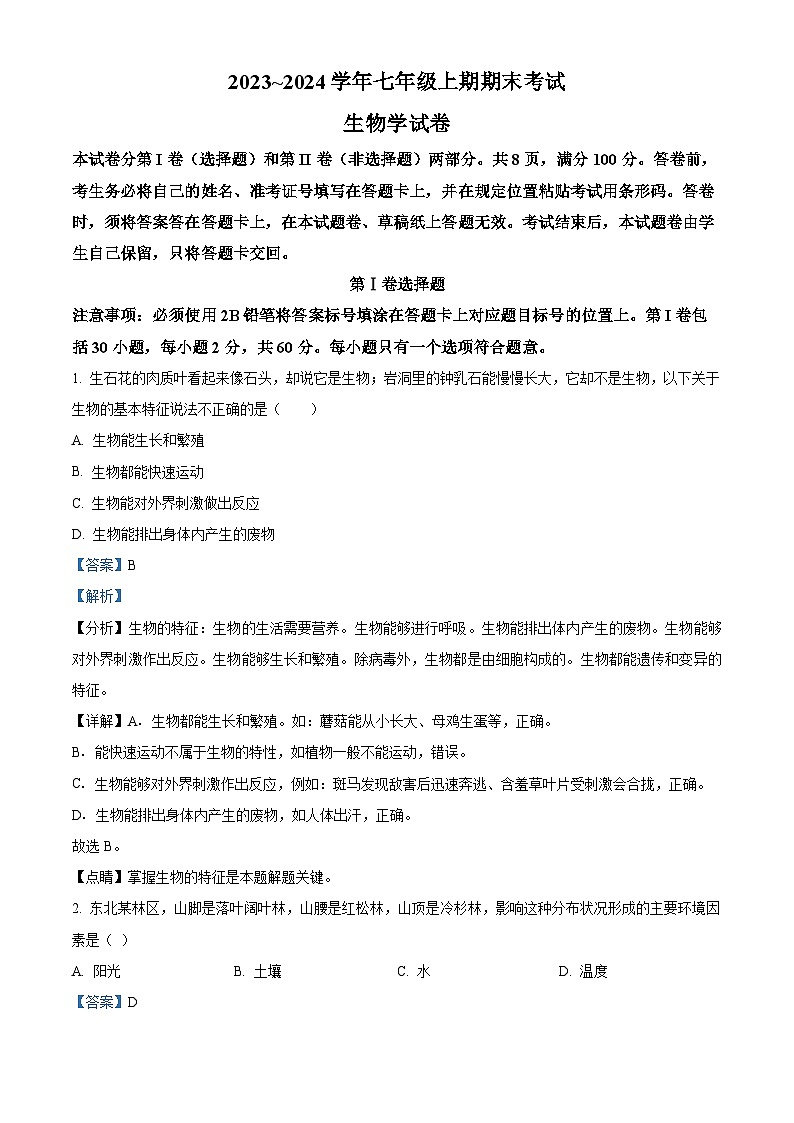 精品解析:四川省自贡市2023-2024学年七年级上学期期末生物试题(解析版)第1页