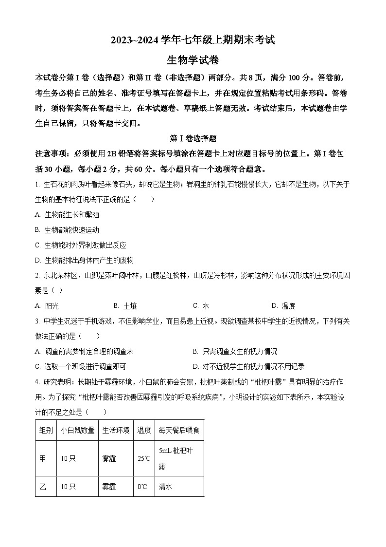 精品解析:四川省自贡市2023-2024学年七年级上学期期末生物试题(原卷版)第1页