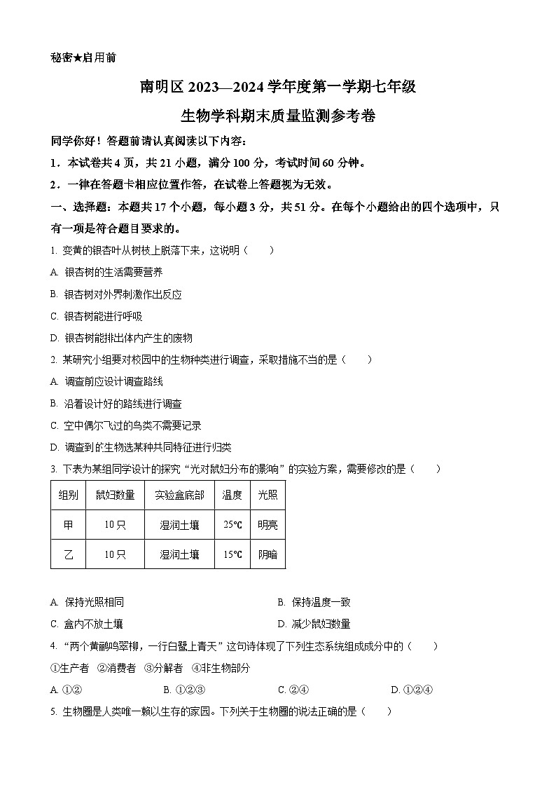精品解析:贵州省贵阳市南明区2023-2024学年七年级上学期期末生物试题(原卷版)第1页