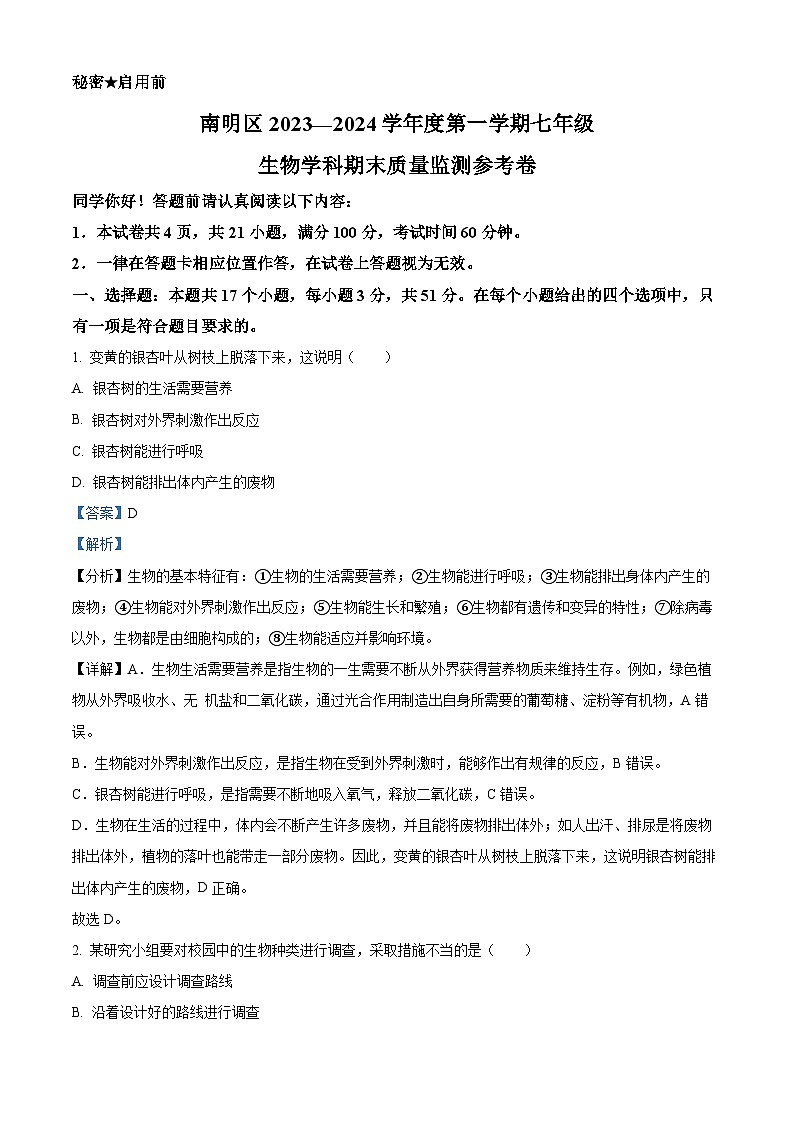 精品解析:贵州省贵阳市南明区2023-2024学年七年级上学期期末生物试题(解析版)第1页
