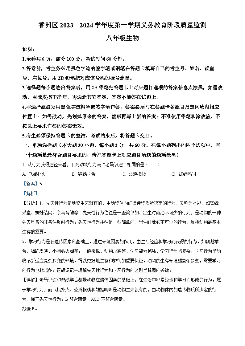 精品解析:广东省珠海市香洲区2023-2024学年八年级上学期期末生物试题(解析版)第1页