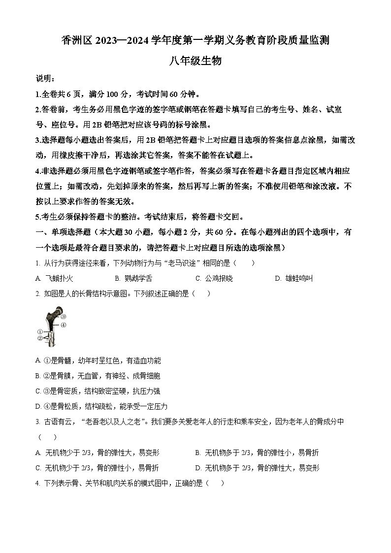 精品解析:广东省珠海市香洲区2023-2024学年八年级上学期期末生物试题(原卷版)第1页